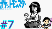 ポケットモンスター 青 #7
